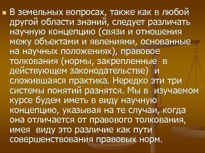 n  В земельных вопросах, также как в любой другой области знаний, следует различать
