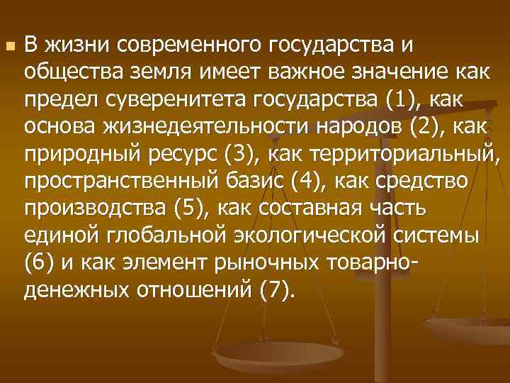 n  В жизни современного государства и общества земля имеет важное значение как предел