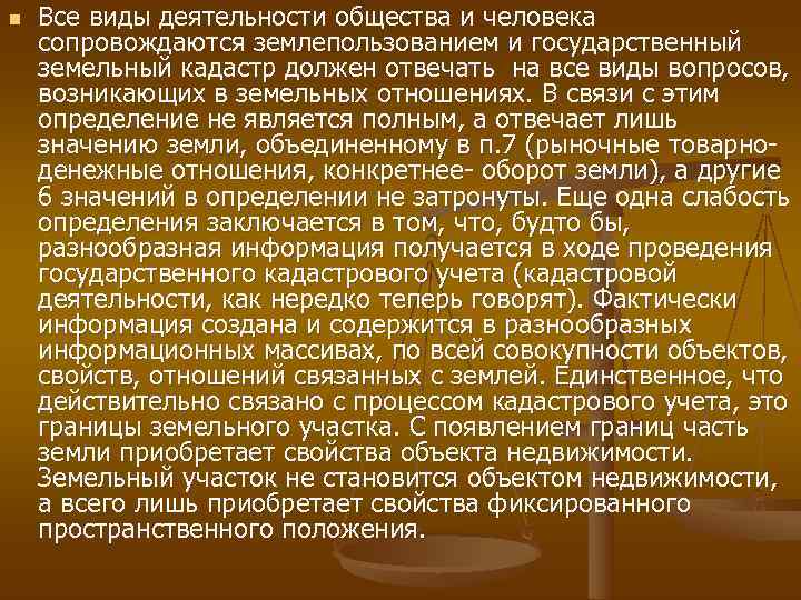 n  Все виды деятельности общества и человека сопровождаются землепользованием и государственный земельный кадастр