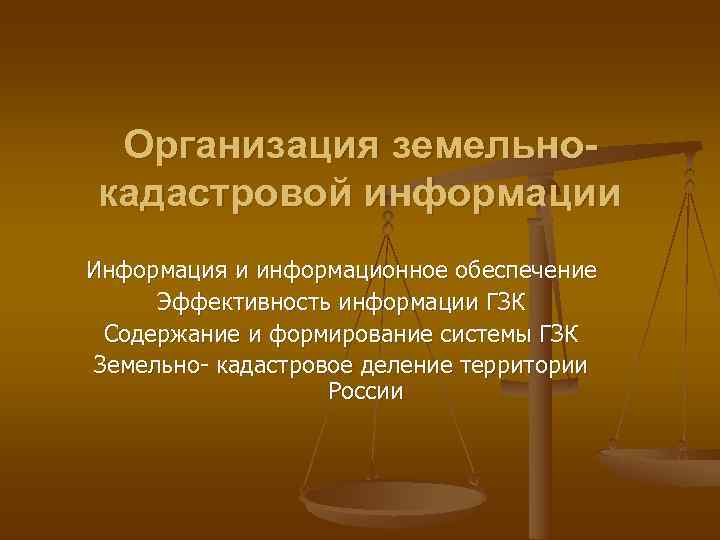  Организация земельно- кадастровой информации Информация и информационное обеспечение  Эффективность информации ГЗК 