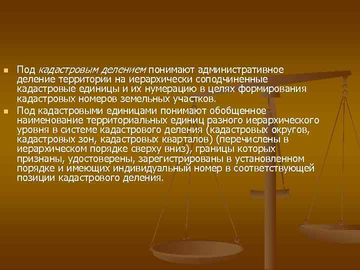 n  Под кадастровым делением понимают административное деление территории на иерархически соподчиненные кадастровые единицы