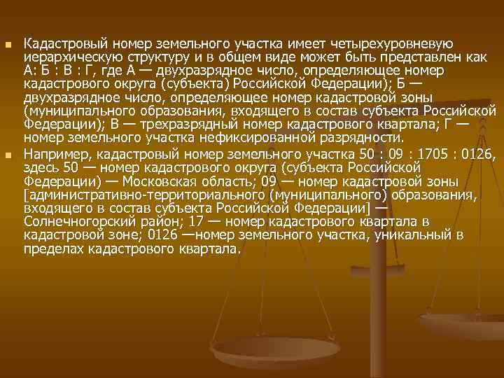 n  Кадастровый номер земельного участка имеет четырехуровневую иерархическую структуру и в общем виде
