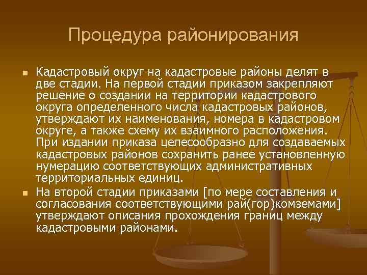    Процедура районирования n  Кадастровый округ на кадастровые районы делят в