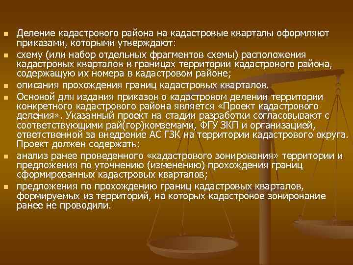 n  Деление кадастрового района на кадастровые кварталы оформляют приказами, которыми утверждают: n 