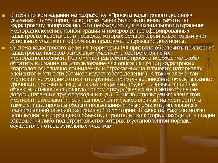 n  В техническом задании на разработку «Проекта кадастрового деления» указывают территории, на которых