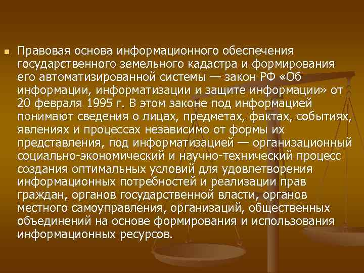 n  Правовая основа информационного обеспечения государственного земельного кадастра и формирования его автоматизированной системы
