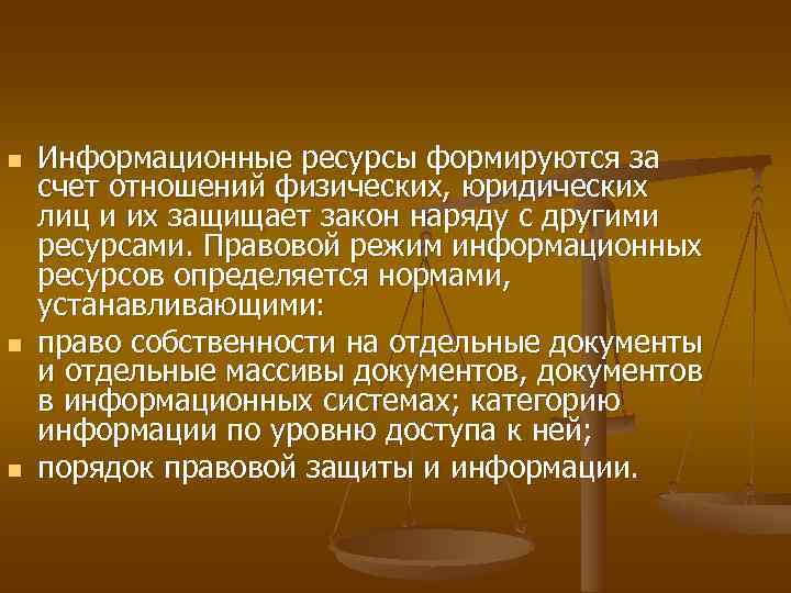 n  Информационные ресурсы формируются за счет отношений физических, юридических лиц и их защищает