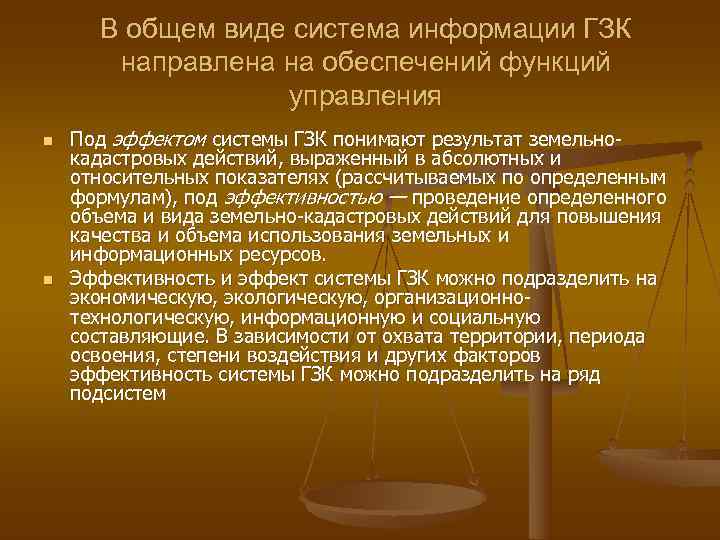  В общем виде система информации ГЗК  направлена на обеспечений функций  