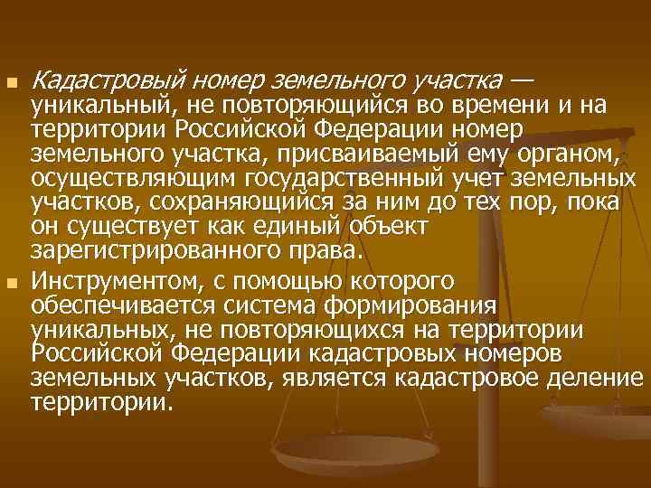 n  Кадастровый номер земельного участка — уникальный, не повторяющийся во времени и на