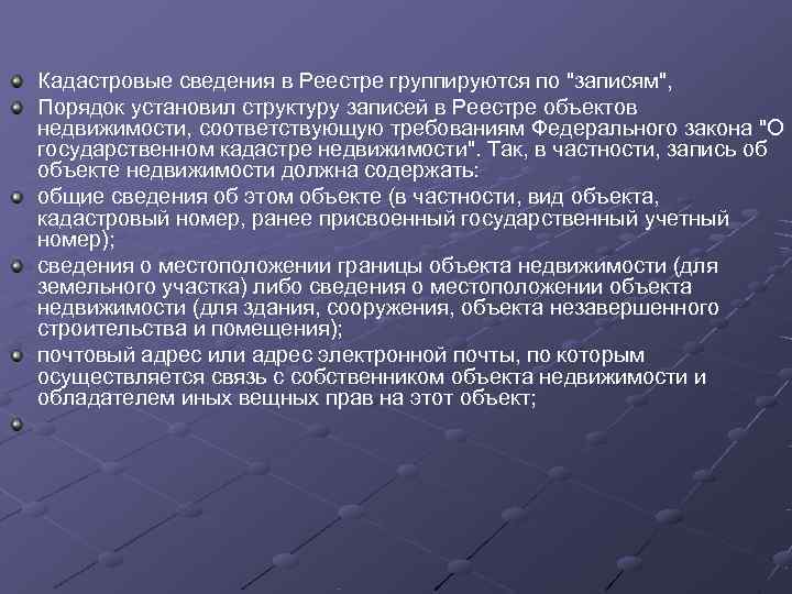 Кадастровые сведения в Реестре группируются по 