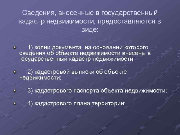   Сведения, внесенные в государственный  кадастр недвижимости, предоставляются в   