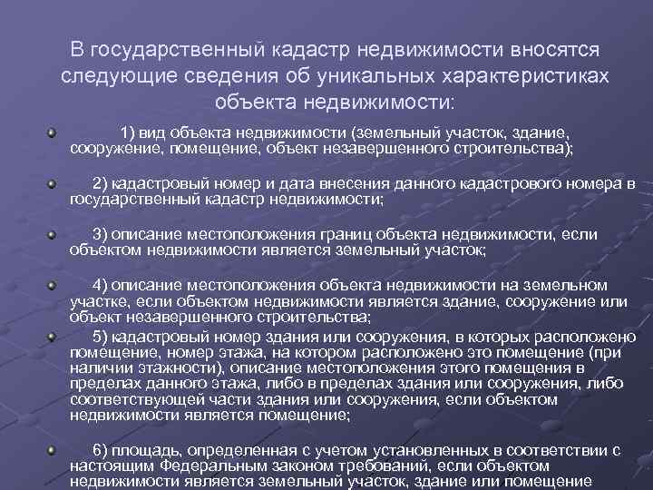  В государственный кадастр недвижимости вносятся следующие сведения об уникальных характеристиках   