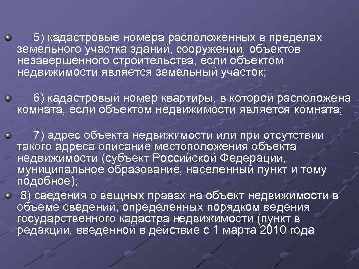  5) кадастровые номера расположенных в пределах земельного участка зданий, сооружений, объектов незавершенного строительства,