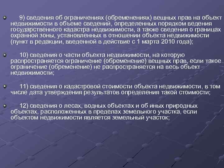  9) сведения об ограничениях (обременениях) вещных прав на объект недвижимости в объеме сведений,