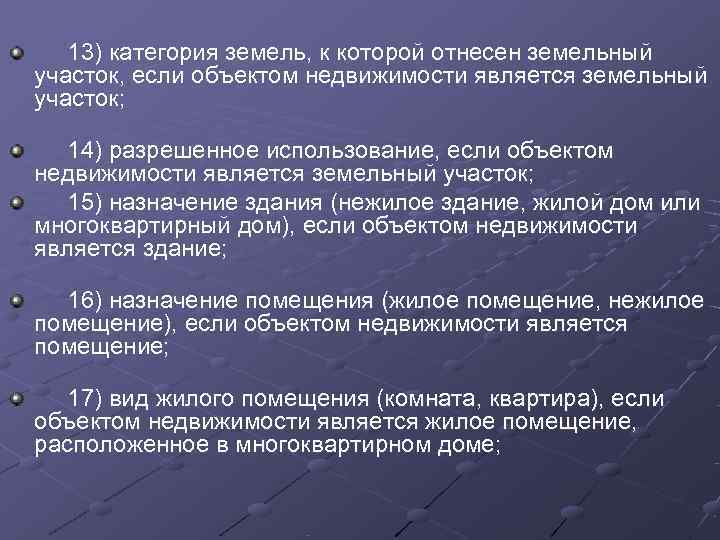  13) категория земель, к которой отнесен земельный участок, если объектом недвижимости является земельный