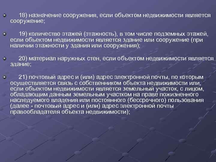  18) назначение сооружения, если объектом недвижимости является сооружение;   19) количество этажей