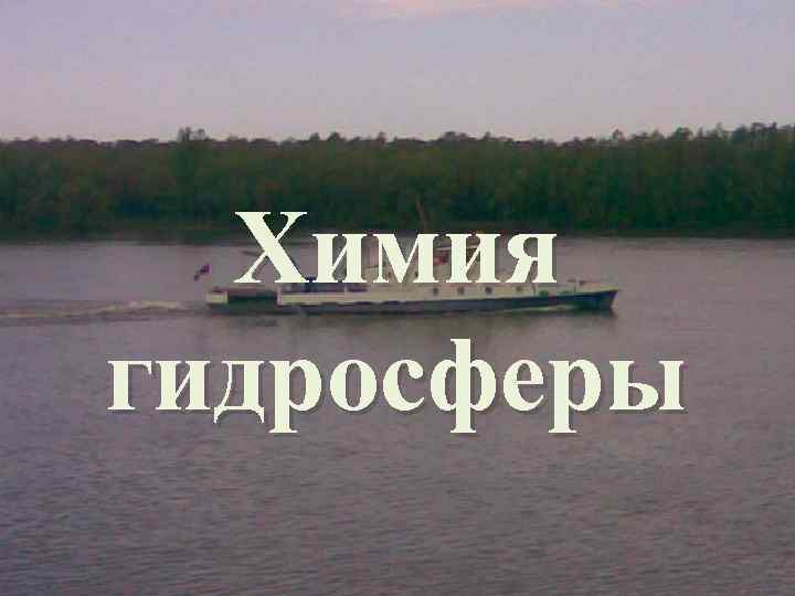  Химия гидросферы 