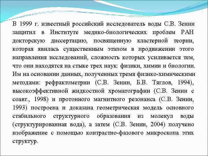 В 1999 г.  известный российский исследователь воды С. В.  Зенин защитил в