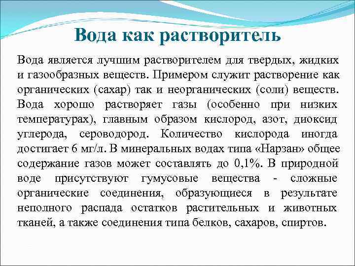   Вода как растворитель Вода является лучшим растворителем для твердых, жидких и газообразных