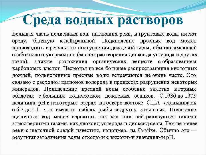   Среда водных растворов Большая часть почвенных вод,  питающих реки,  и