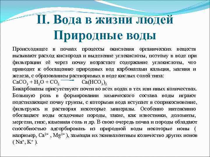    II. Вода в жизни людей    Природные воды Происходящее