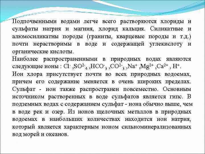 Подпочвенными водами легче всего растворяются хлориды и сульфаты натрия и магния,  хлорид кальция.