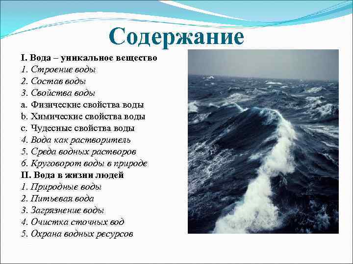    Содержание I. Вода – уникальное вещество 1. Строение воды 2. Состав