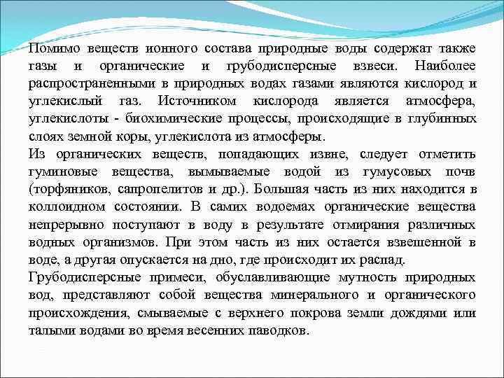 Помимо веществ ионного состава природные воды содержат также газы и органические и грубодисперсные взвеси.