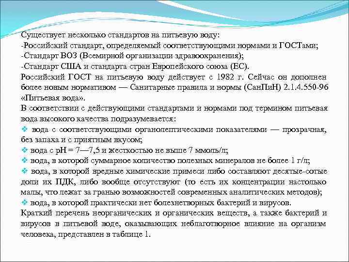 Существует несколько стандартов на питьевую воду:  -Российский стандарт, определяемый соответствующими нормами и ГОСТами;