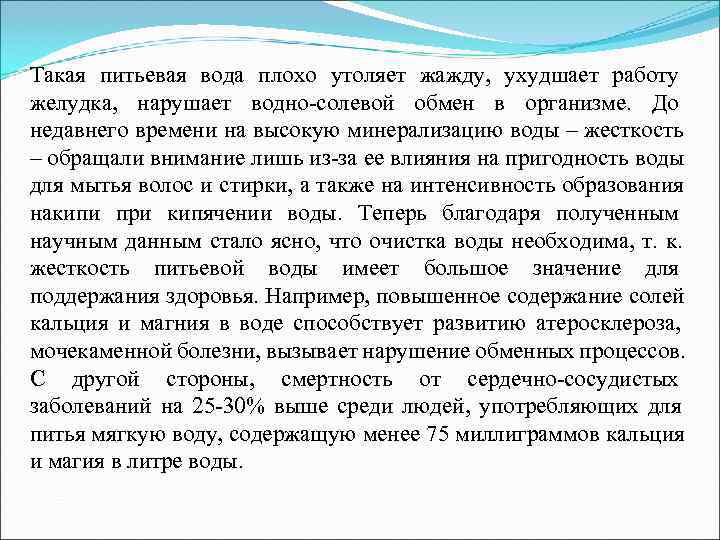 Такая питьевая вода плохо утоляет жажду,  ухудшает работу желудка,  нарушает водно-солевой обмен