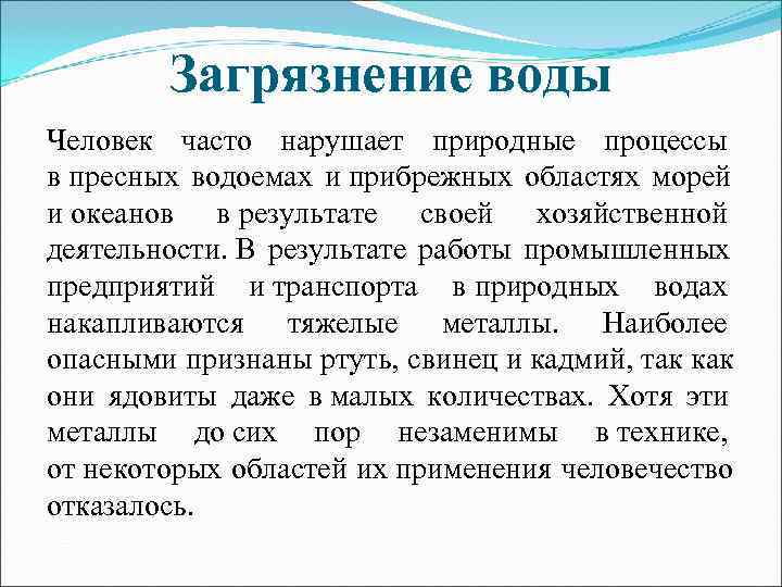    Загрязнение воды Человек часто нарушает природные процессы в пресных водоемах и