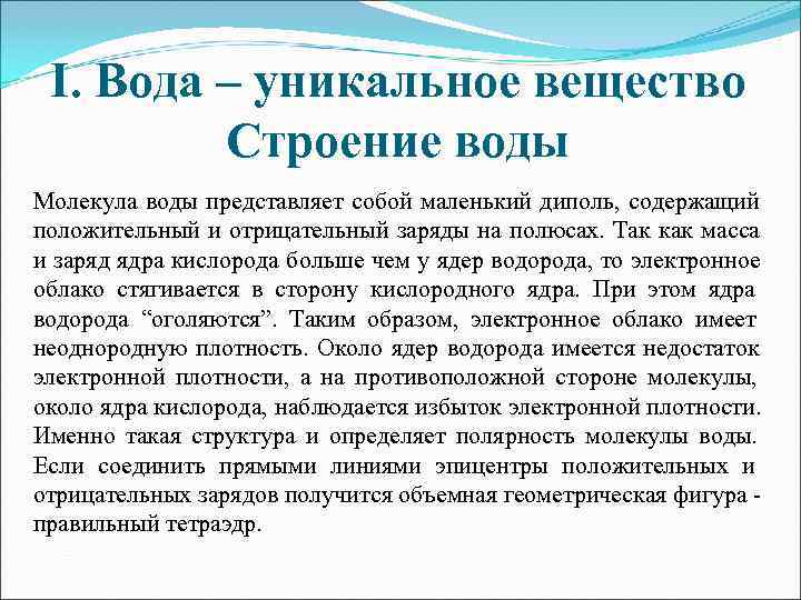  I. Вода – уникальное вещество   Строение воды Молекула воды представляет собой
