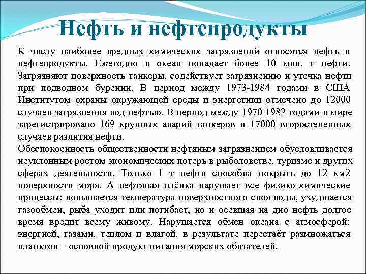    Нефть и нефтепродукты К числу наиболее вредных химических загрязнений относятся нефть