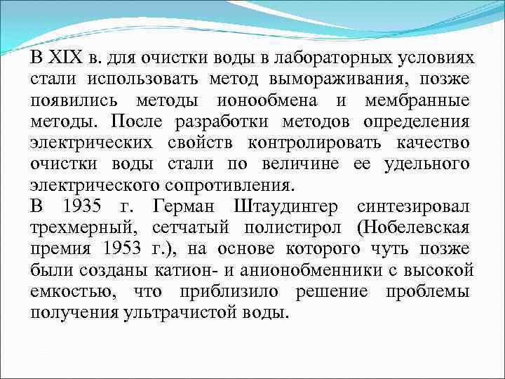 В XIX в. для очистки воды в лабораторных условиях стали использовать метод вымораживания, 