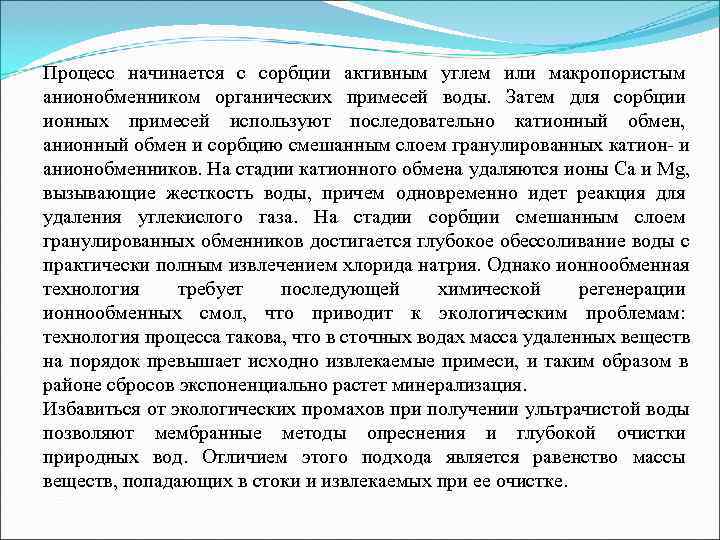 Процесс начинается с сорбции активным углем или макропористым анионобменником органических примесей воды.  Затем