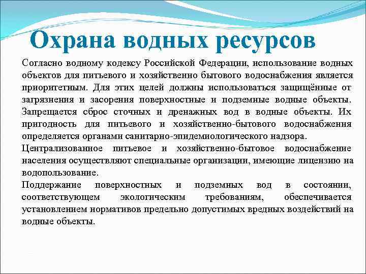 Охрана водных ресурсов россии презентация