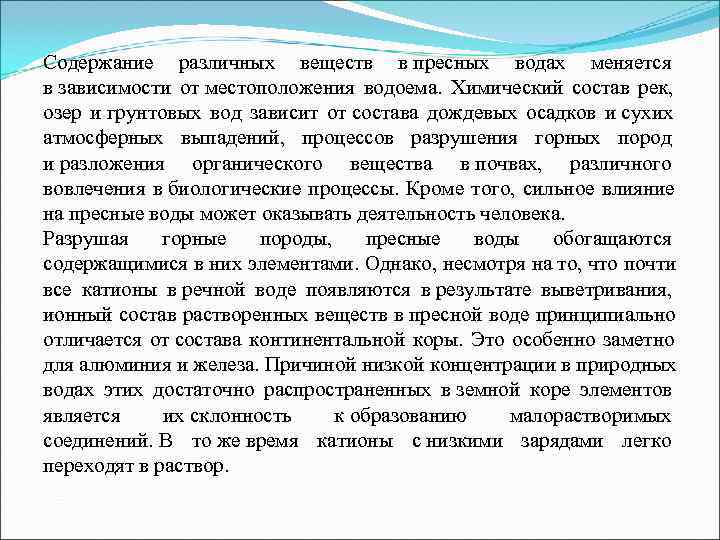 Содержание различных веществ в пресных водах меняется в зависимости от местоположения водоема.  Химический