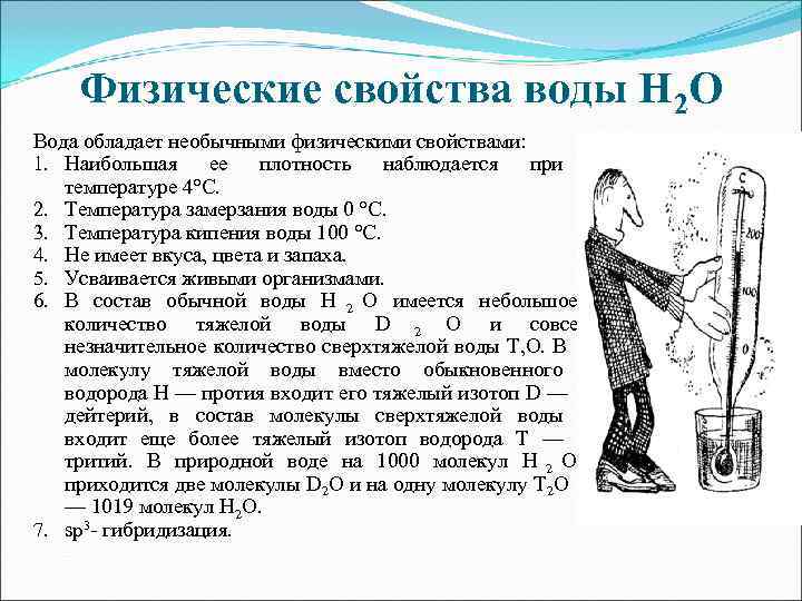   Физические свойства воды Н 2 О Вода обладает необычными физическими свойствами: 1.