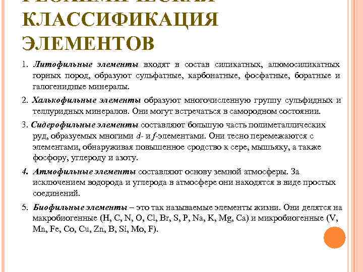 ГЕОХИМИЧЕСКАЯ КЛАССИФИКАЦИЯ ЭЛЕМЕНТОВ 1.  Литофильные элементы входят в состав силикатных,  алюмосиликатных 