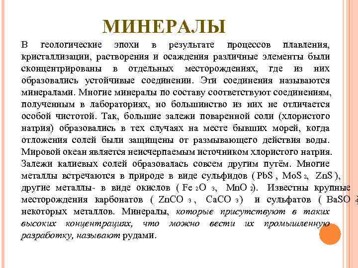    МИНЕРАЛЫ В геологические эпохи в результате процессов плавления,  кристаллизации, 