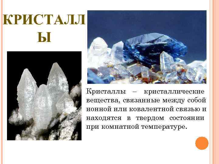 КРИСТАЛЛ  Ы   Кристаллы – кристаллические  вещества, связанные между собой 