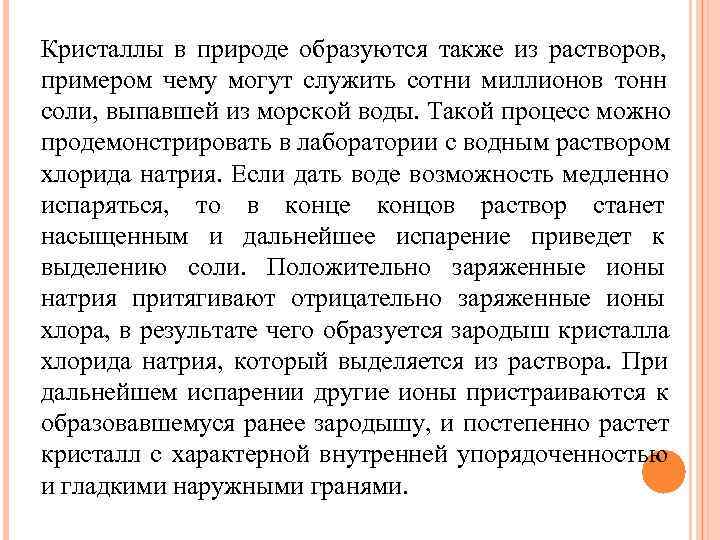 Кристаллы в природе образуются также из растворов,  примером чему могут служить сотни миллионов