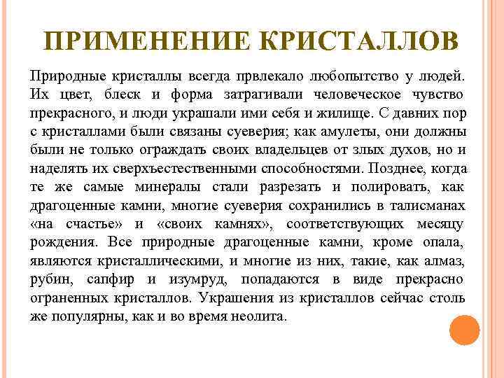  ПРИМЕНЕНИЕ КРИСТАЛЛОВ Природные кристаллы всегда првлекало любопытство у людей.  Их цвет, 