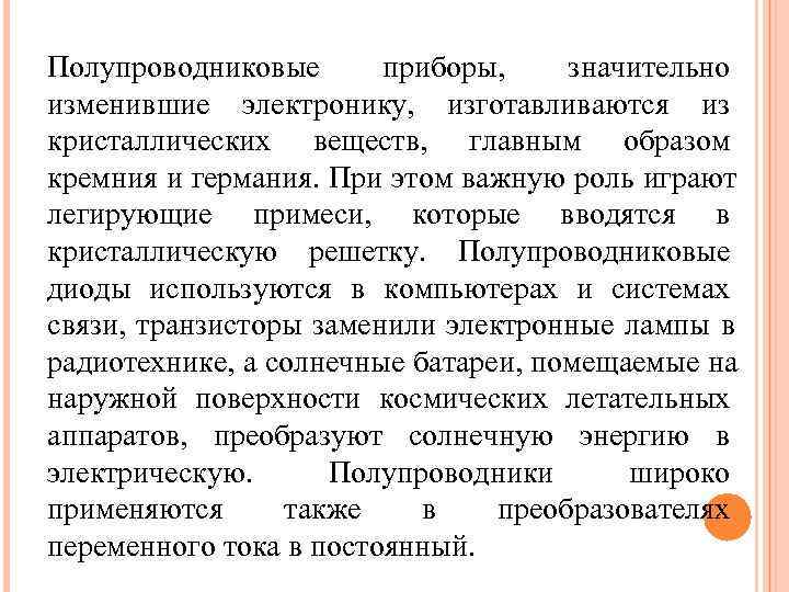 Полупроводниковые  приборы, значительно изменившие электронику,  изготавливаются из кристаллических веществ,  главным образом