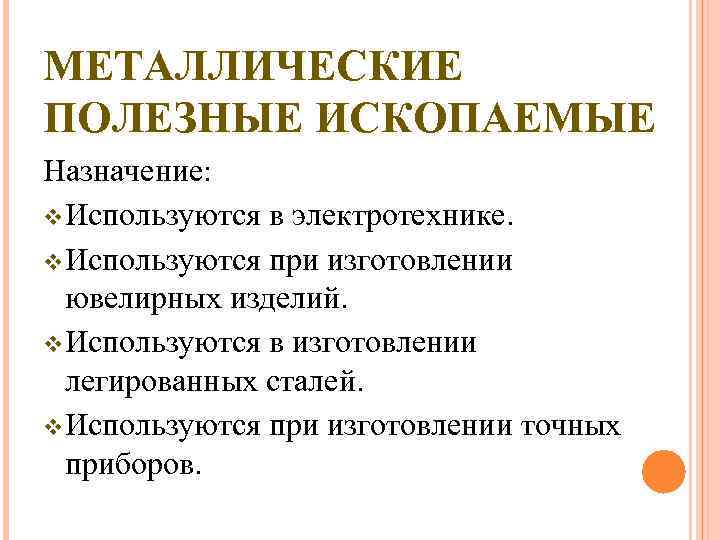 МЕТАЛЛИЧЕСКИЕ ПОЛЕЗНЫЕ ИСКОПАЕМЫЕ Назначение: v Используются в электротехнике. v Используются при изготовлении  ювелирных