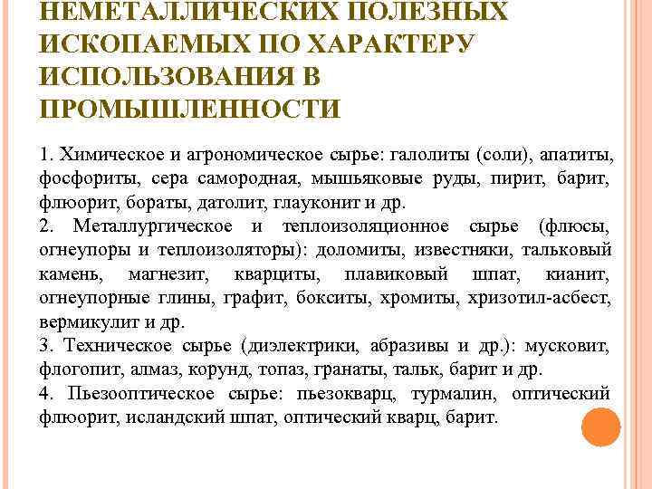 НЕМЕТАЛЛИЧЕСКИХ ПОЛЕЗНЫХ ИСКОПАЕМЫХ ПО ХАРАКТЕРУ ИСПОЛЬЗОВАНИЯ В ПРОМЫШЛЕННОСТИ 1. Химическое и агрономическое сырье: галолиты