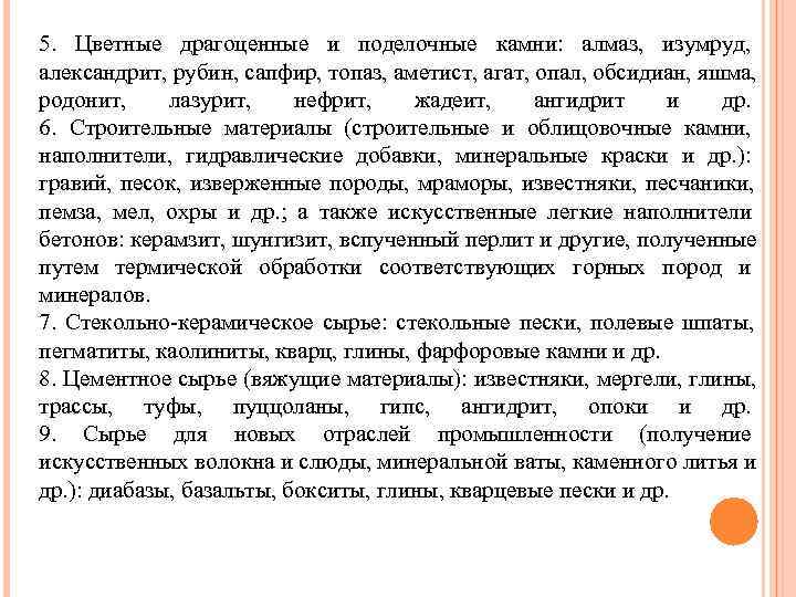 5.  Цветные драгоценные и поделочные камни:  алмаз,  изумруд,  александрит, рубин,
