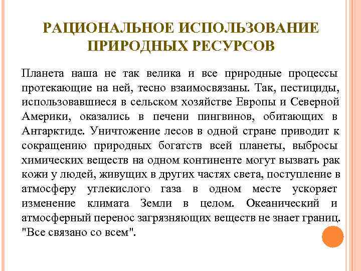   РАЦИОНАЛЬНОЕ ИСПОЛЬЗОВАНИЕ   ПРИРОДНЫХ РЕСУРСОВ Планета наша не так велика и
