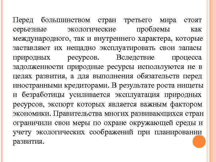 Перед большинством стран третьего мира стоят серьезные  экологические   проблемы  как