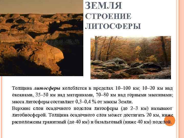       ЗЕМЛЯ       СТРОЕНИЕ